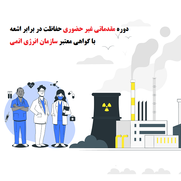 دوره مقدماتی حفاظت در برابر اشعه سازمان انرژی اتمی ساینس آزمون