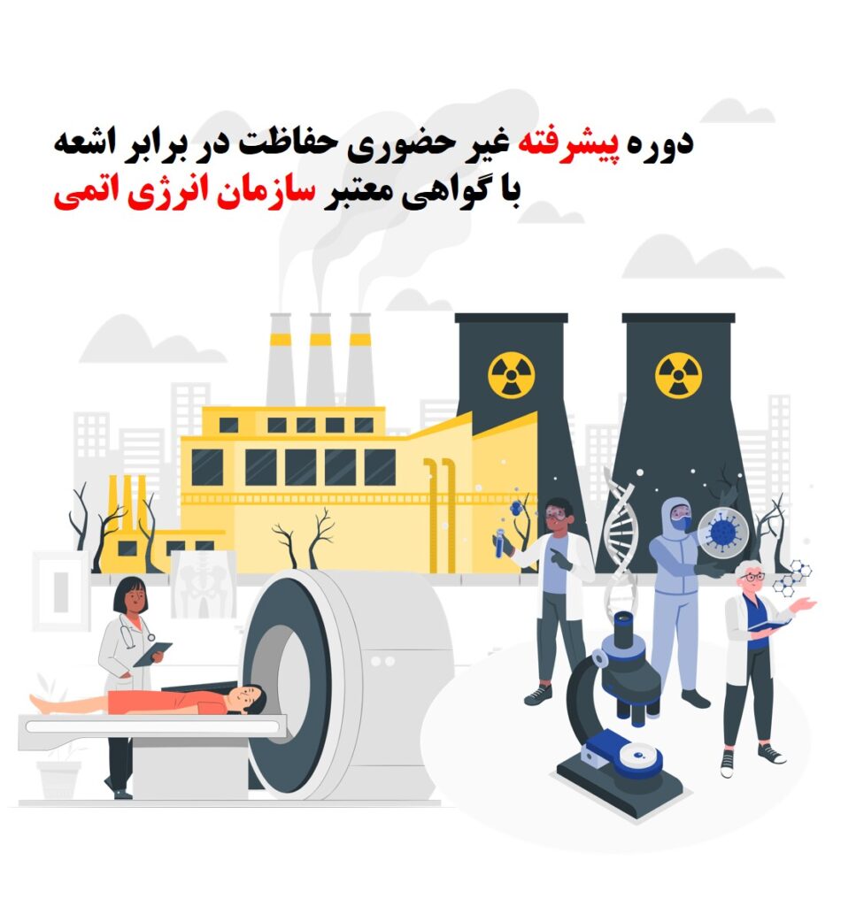 دوره پیشرفته حفاظت در برابر اشعه سازمان انرژی اتمی ساینس آزمون