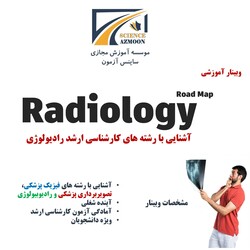 وبینار آموزشی آشنایی با رشته‌های کارشناسی ارشد رادیولوژی ساینس آزمون