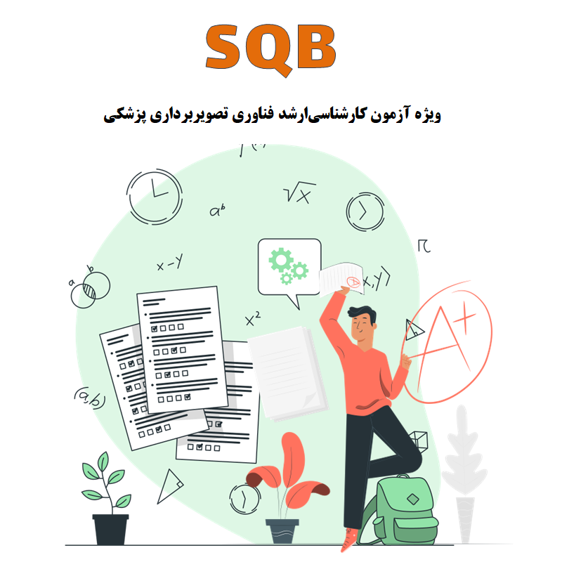 حل تشریحی سوالات کنکور ارشد فناوری تصویربرداری پزشکی ساینس آزمون